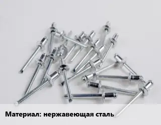 Заклепка нержавеющая сталь